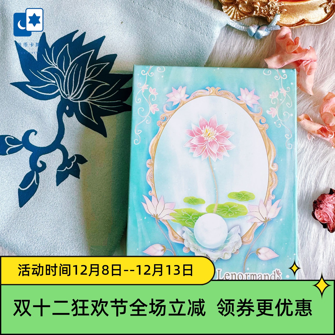 原创正版 步步生莲雷诺曼 Lotus Path Lenormand 利诺曼桌游卡牌