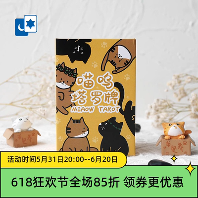 原创正版喵呜塔罗牌 Miaow tarot 猫咪儿童迷你版桌游卡牌