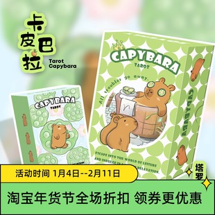 原创正版卡皮巴拉塔罗牌 Capybara Tarot 桌游卡牌