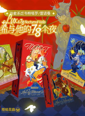 现货原创正版 洛希与他的78个夜塔罗牌 治愈系泛韦特 雷诺曼卡牌