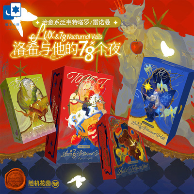 原装正版 洛希与他的78个夜塔罗牌 治愈系泛韦特 雷诺曼卡牌