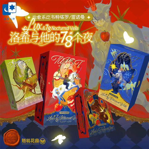 现货原创正版 洛希与他的78个夜塔罗牌 治愈系泛韦特 雷诺曼卡牌