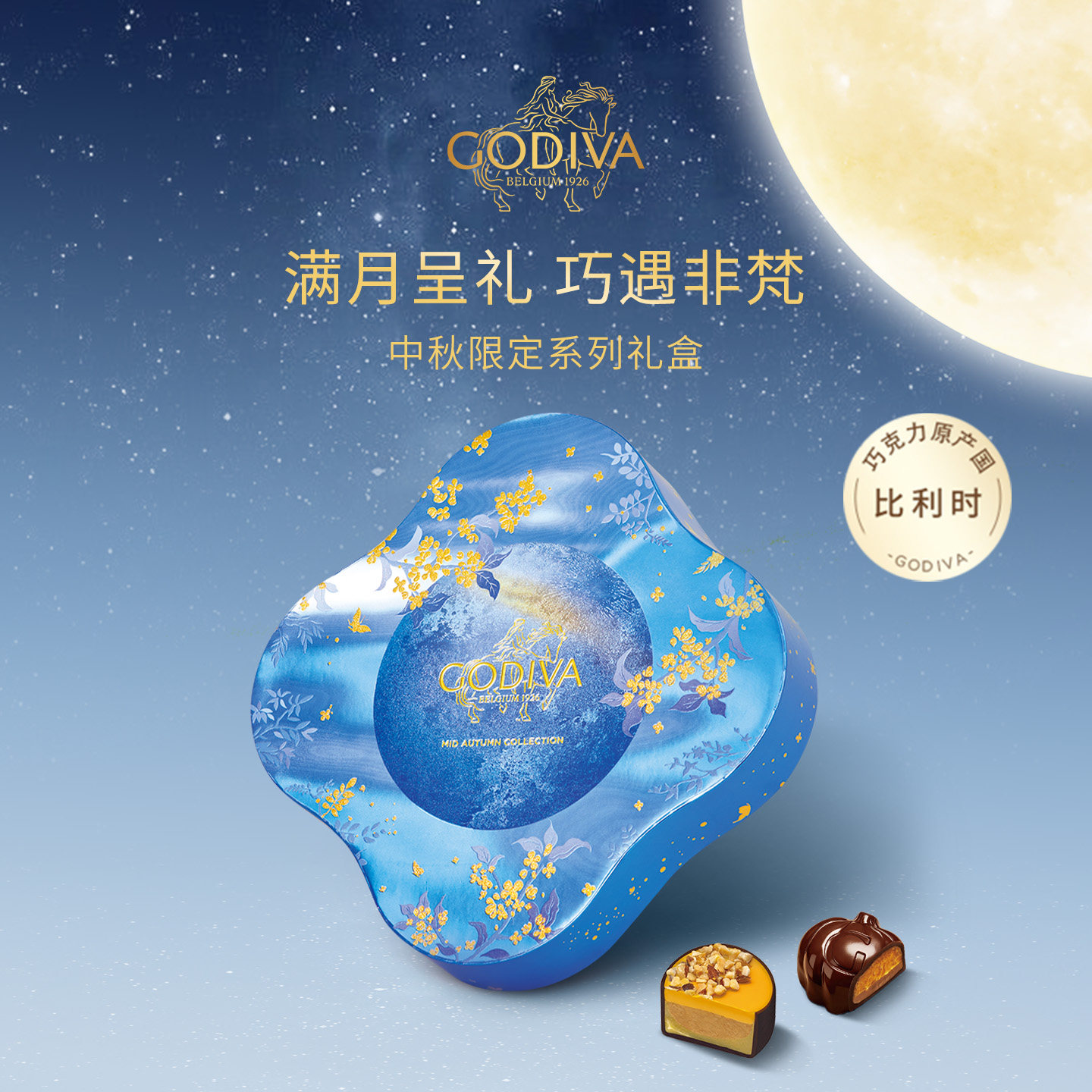【中秋限定】Godiva歌帝梵巧克力中秋月饼礼盒比利时进口高端送礼
