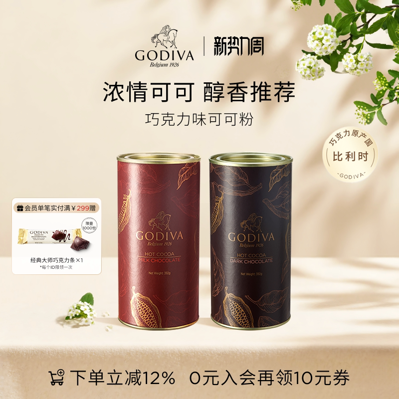 【年货节抢购】GODIVA歌帝梵牛奶巧克力味可可粉烘焙冲泡热饮