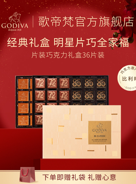 【新年礼物】GODIVA歌帝梵牛奶黑巧克力礼盒36片装高端零食