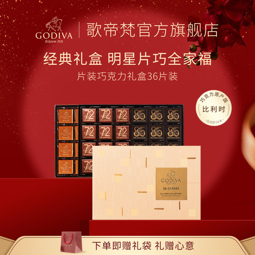 GODIVA歌帝梵经典黑巧36片礼盒