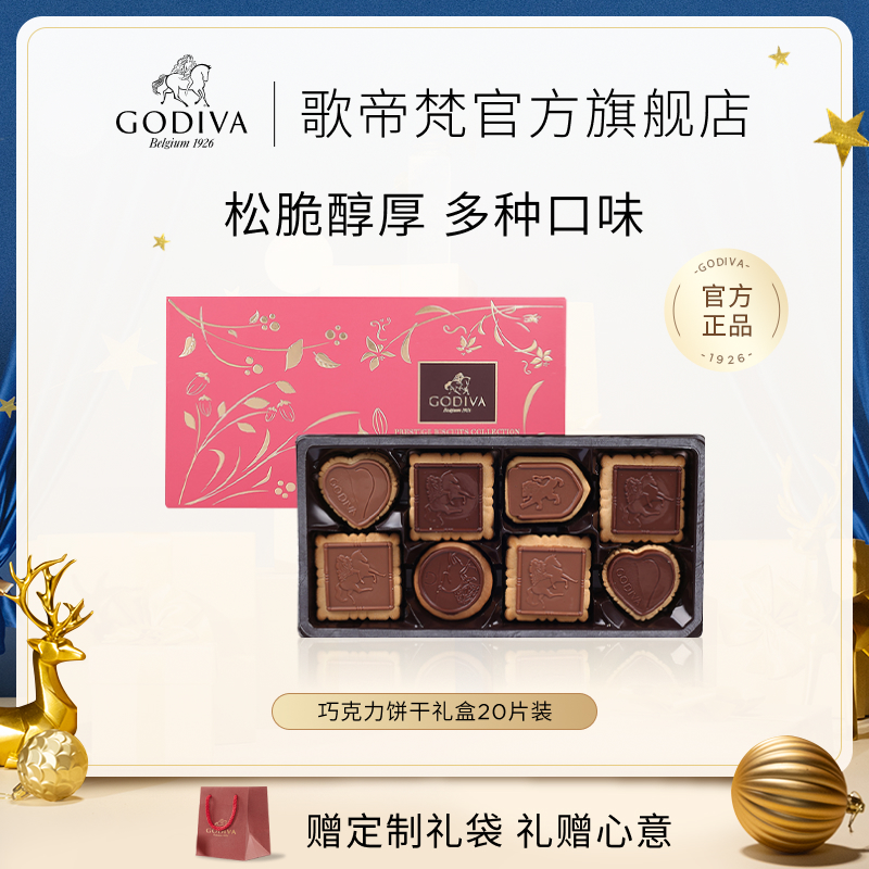 【官方正品】GODIVA歌帝梵巧克力饼干礼盒 生日礼物瑞士进口