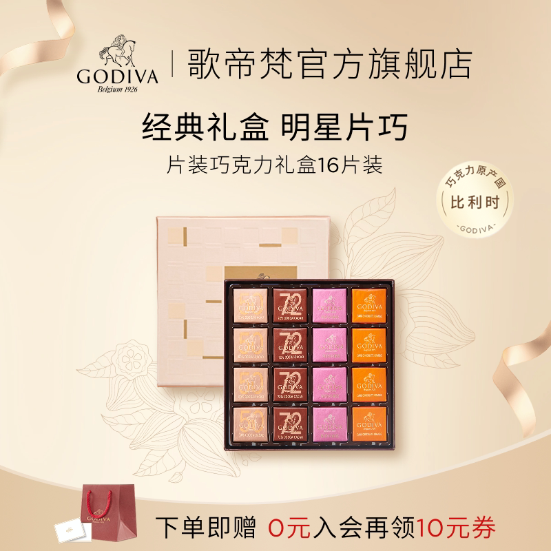 【100周年】Godiva歌帝梵黑巧克力礼盒金装16片高端礼物零食