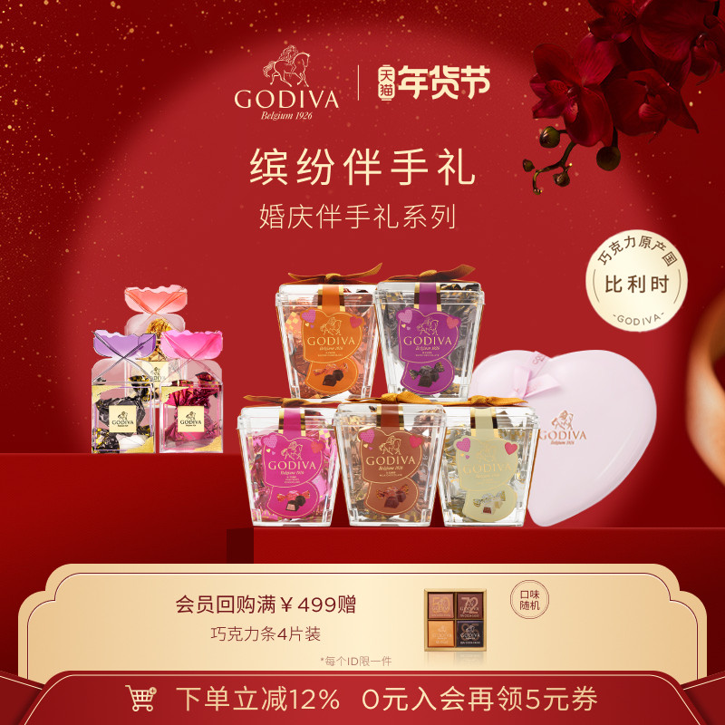 【年货节抢购】GODIVA歌帝梵黑巧喜糖伴手礼婚庆糖果黑巧克力