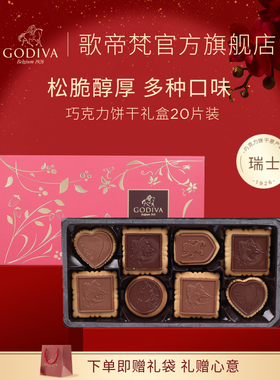 【新年礼物】GODIVA歌帝梵巧克力饼干礼盒 生日礼物瑞士进口