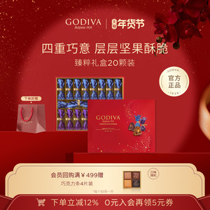 【新年礼物】GODIVA歌帝梵臻粹坚果巧克力礼盒高端商务送礼