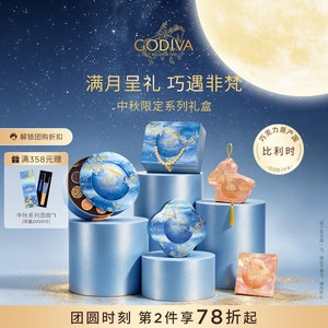 【中秋限定】Godiva歌帝梵巧克力中秋礼盒原产国比利时高端送礼