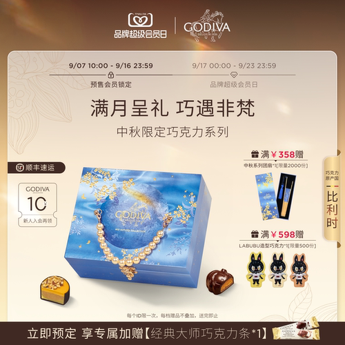 【即刻预定】Godiva歌帝梵巧克力中秋礼盒原产国比利时高端送礼
