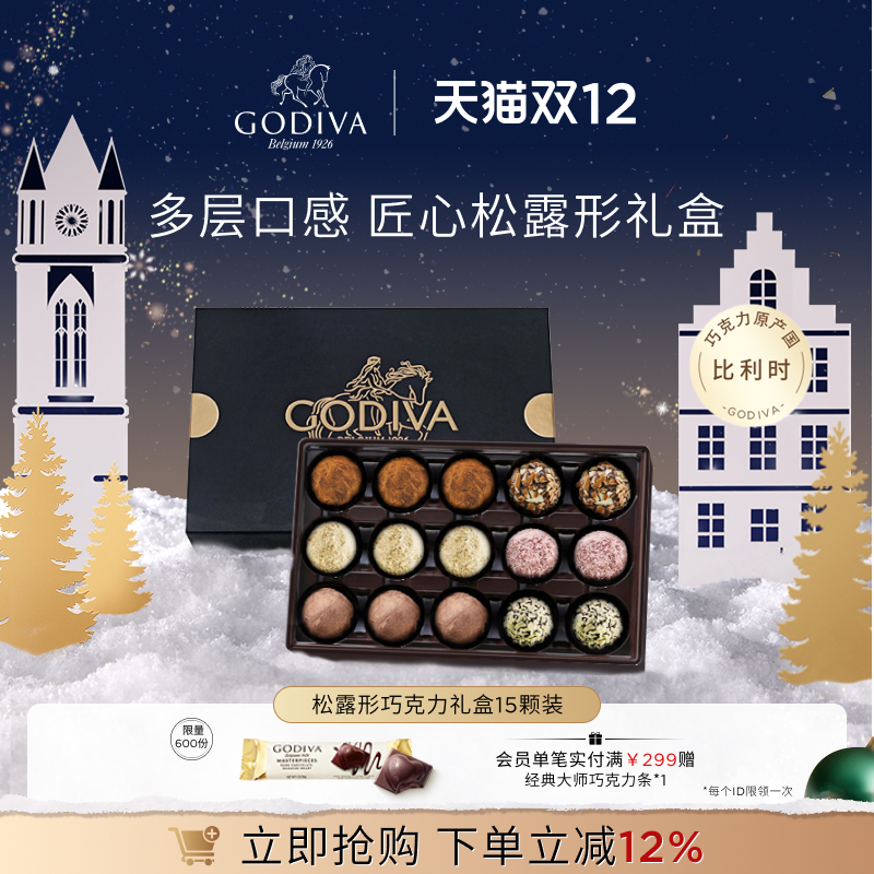 GODIVA歌帝梵松露形巧克力礼盒