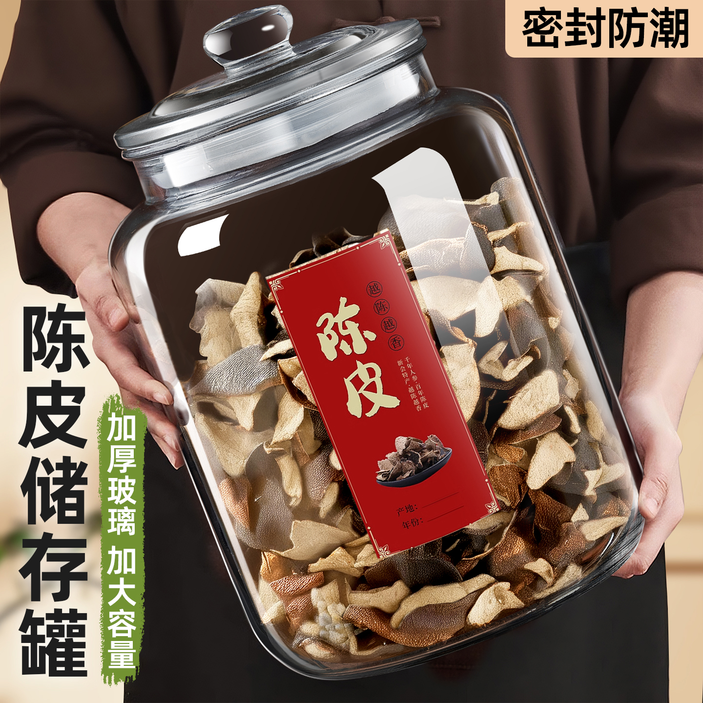 陈皮专用玻璃密封罐加厚破损包赔