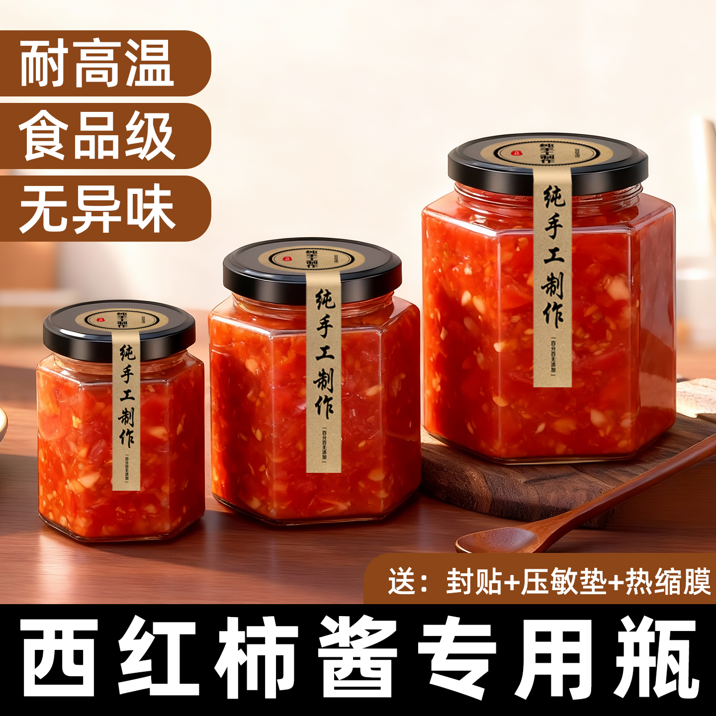 【耐高温可蒸煮】西红柿酱分装瓶