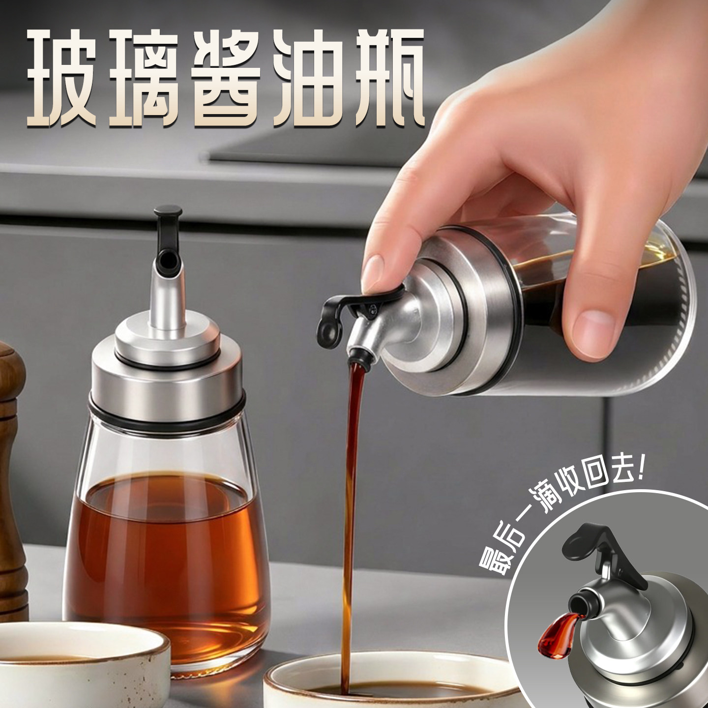 【不滴不挂不堵塞】酱油壶图片