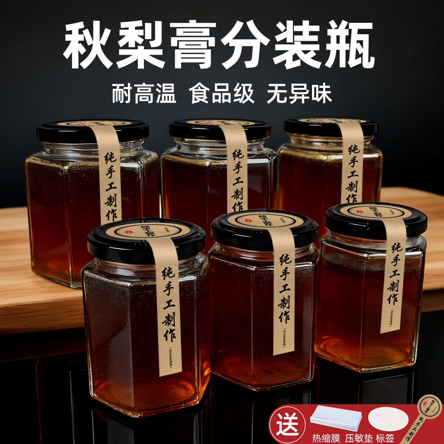 【安全无异味】秋梨膏分装瓶