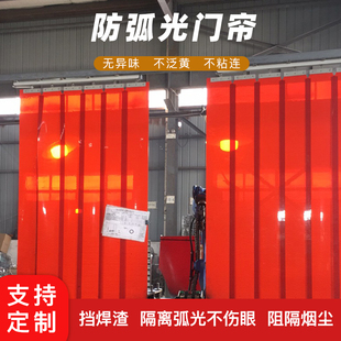 防弧光软帘焊接防护帘遮光帘防氩弧焊防火花飞溅帘焊接防护屏