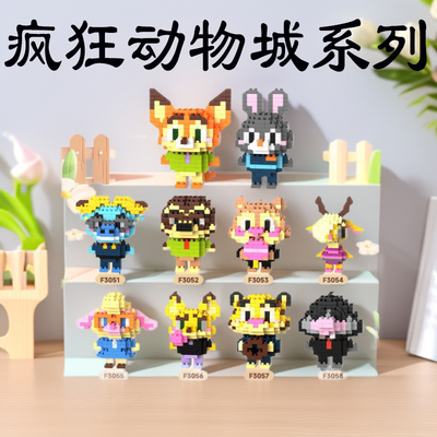 疯狂动物城迷你拼装积木手办