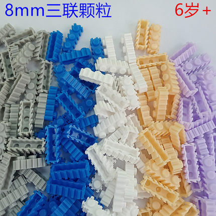 8mm三联塑料散装小颗粒积木串联DIY益智手工拼装玩具屏幕外壳键盘