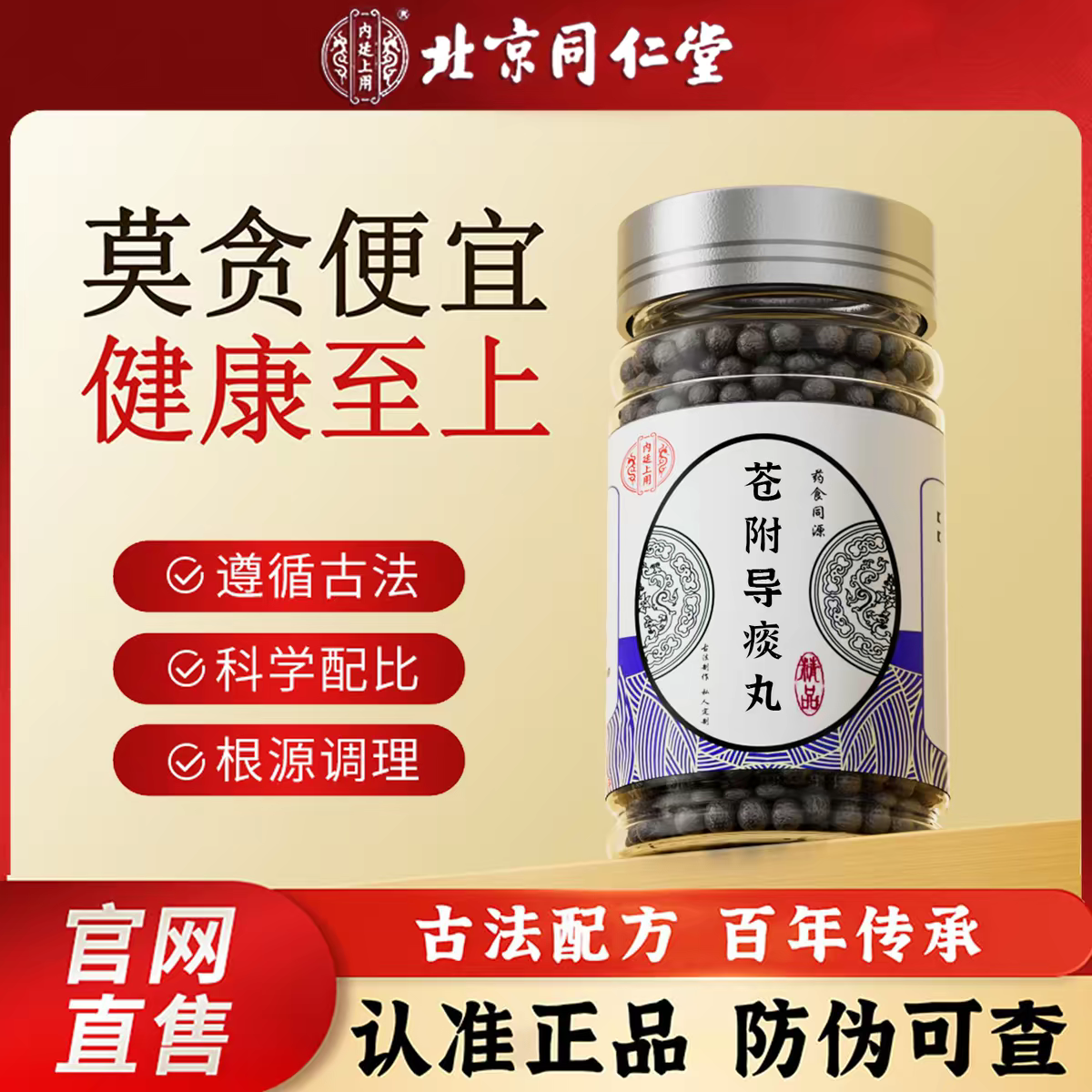 北京同仁堂苍附导痰丸汤理气调官网方苍术半夏中药材正品旗舰品质