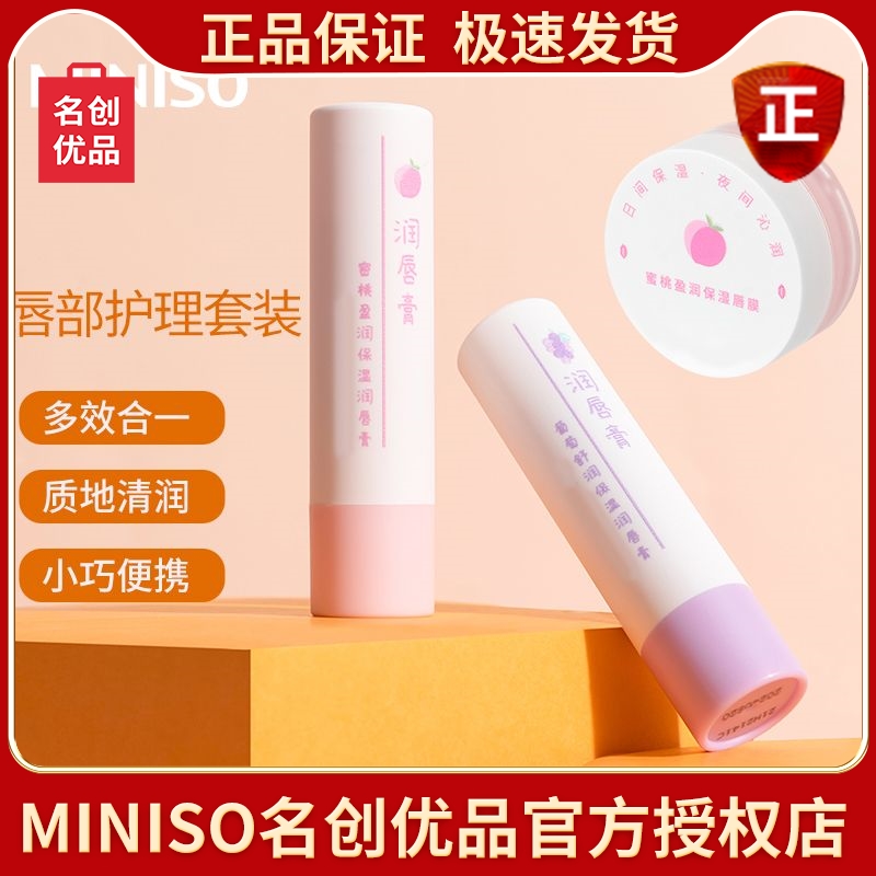 MINISO/名创优品 葡萄舒润保湿唇部护理套装滋润修护补水防干裂正