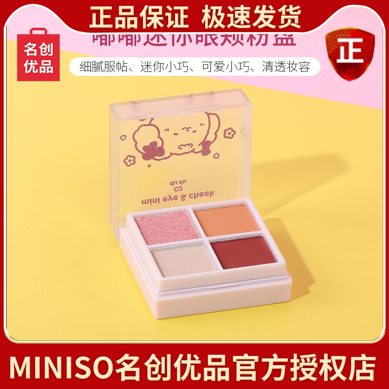 MINISO名创优品嘟嘟迷你眼颊粉盘四色眼影盘哑光细闪便携持久学生