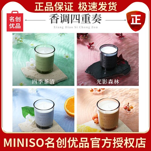 名创优品香薰蜡烛四季茶清柑橘香