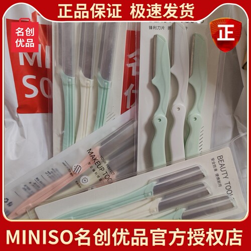 miniso初学者专业时尚微距修眉刀