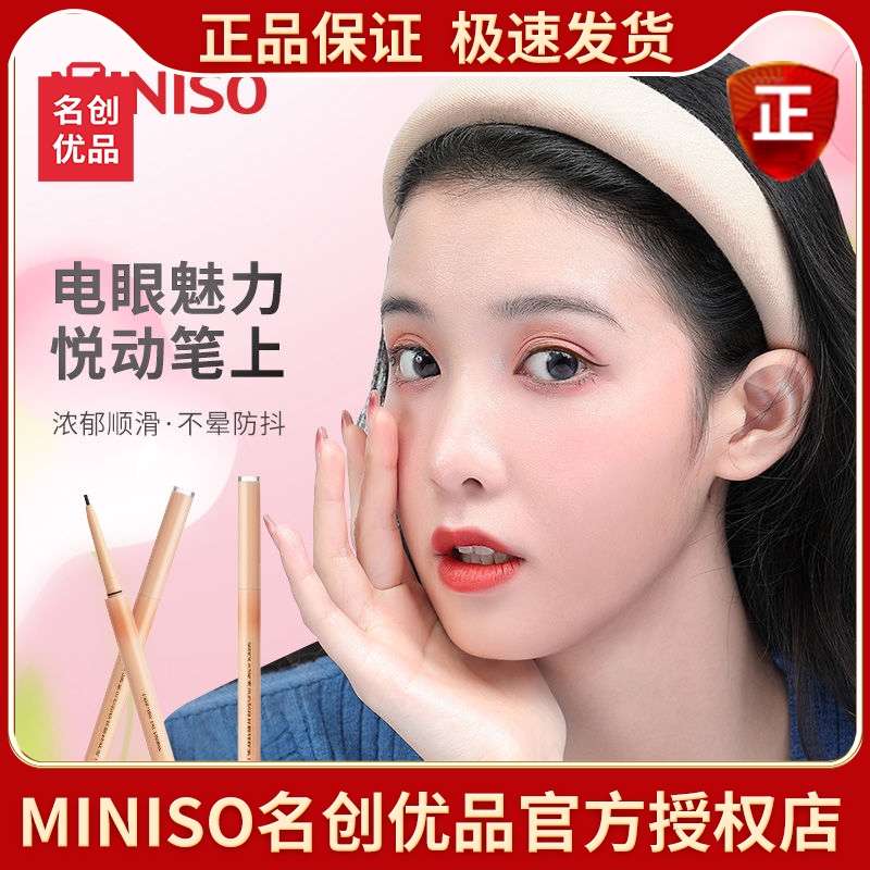 MINISO名创优品1.5毫米小芯动持妆眼线胶笔哑光深棕黑茶防水汗正