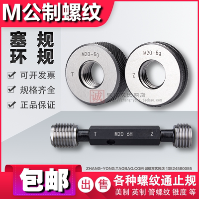 公制螺纹塞规环规M260/M270/M280/M290/M300/6H6g通止量规
