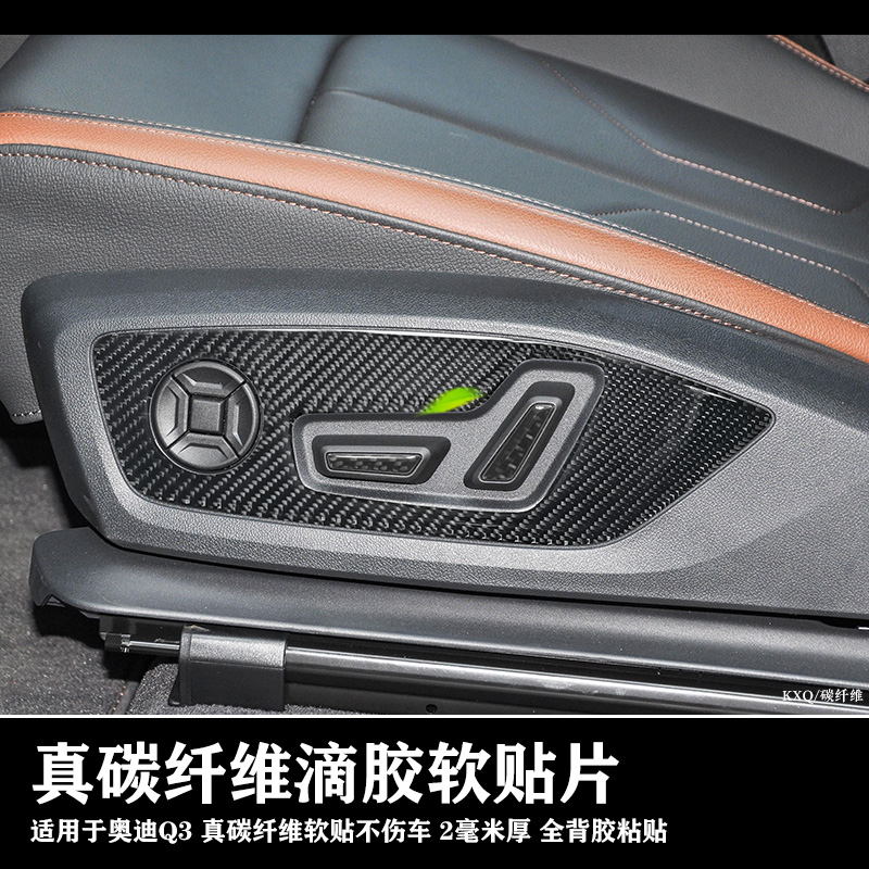适用奥迪Q3内饰碳纤维滴胶贴