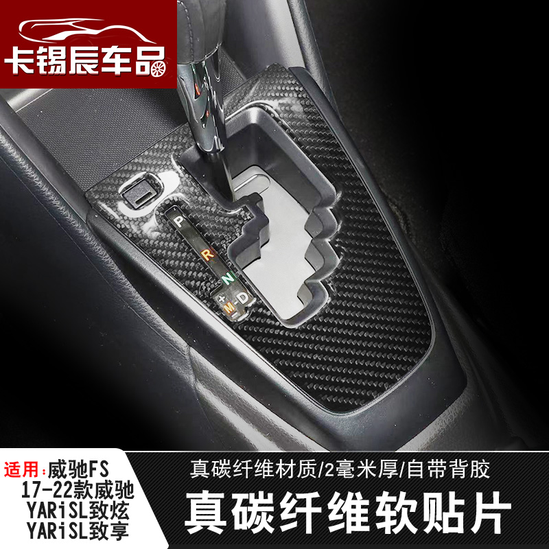 适用威驰fs内饰排挡碳纤维保护贴