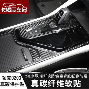 适用于领克01020305内饰装饰贴片碳纤维档位中控改装03保护02装饰