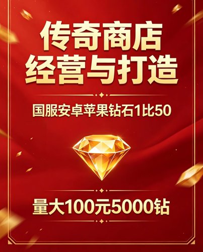 传奇商店经营与打造 国服安卓苹果钻石1比50  量大100元5000钻