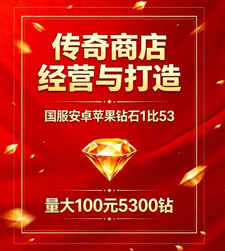 传奇商店经营与打造 国服安卓苹果钻石1比53  量大100元5300钻