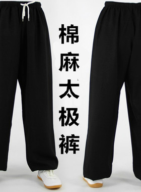 陈家沟棉麻太极裤男秋冬加厚绒灯笼裤女中老年太极拳服武术练功裤