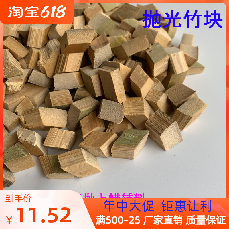 竹块抛光材料/抛光玉石琥珀木珠磨料震动机用上蜡加工研磨料500克