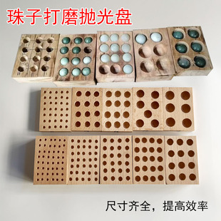 珠子抛光盘批量玉石玛瑙翡翠圆珠托珠盘多孔木材镜面抛光打磨神器