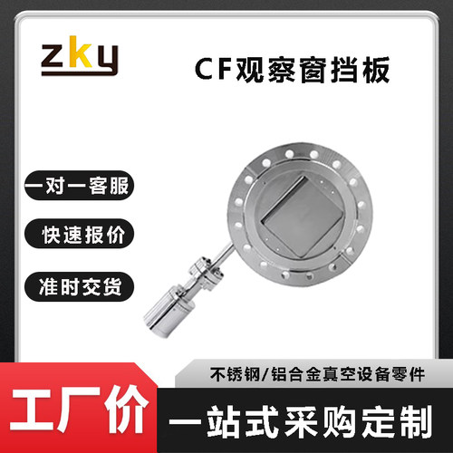 304/316不锈钢CF真空视窗挡板阀