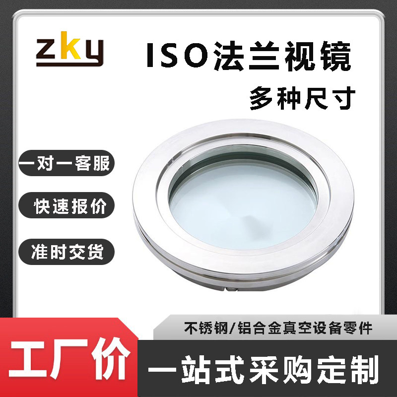观察窗ISO60/80/100/125/150/200/250高真空法兰视镜玻璃钢视窗