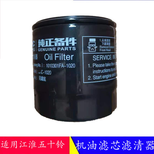 适用于江淮货车帅铃 骏铃V6V5五十铃机油滤芯,滤清器机油格 原厂