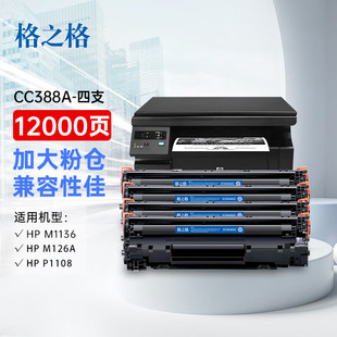 格之格m1136硒鼓 388a硒鼓适用于惠普p1108硒鼓 p1106 1007 1008 m128fw m226dn m126a 88a打印机大容量4支装