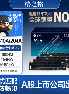 格之格适用于惠普m154a硒鼓m180n cf510a M181fw墨盒154a  204a M154nw hp彩色打印机粉盒碳粉color Laserjet