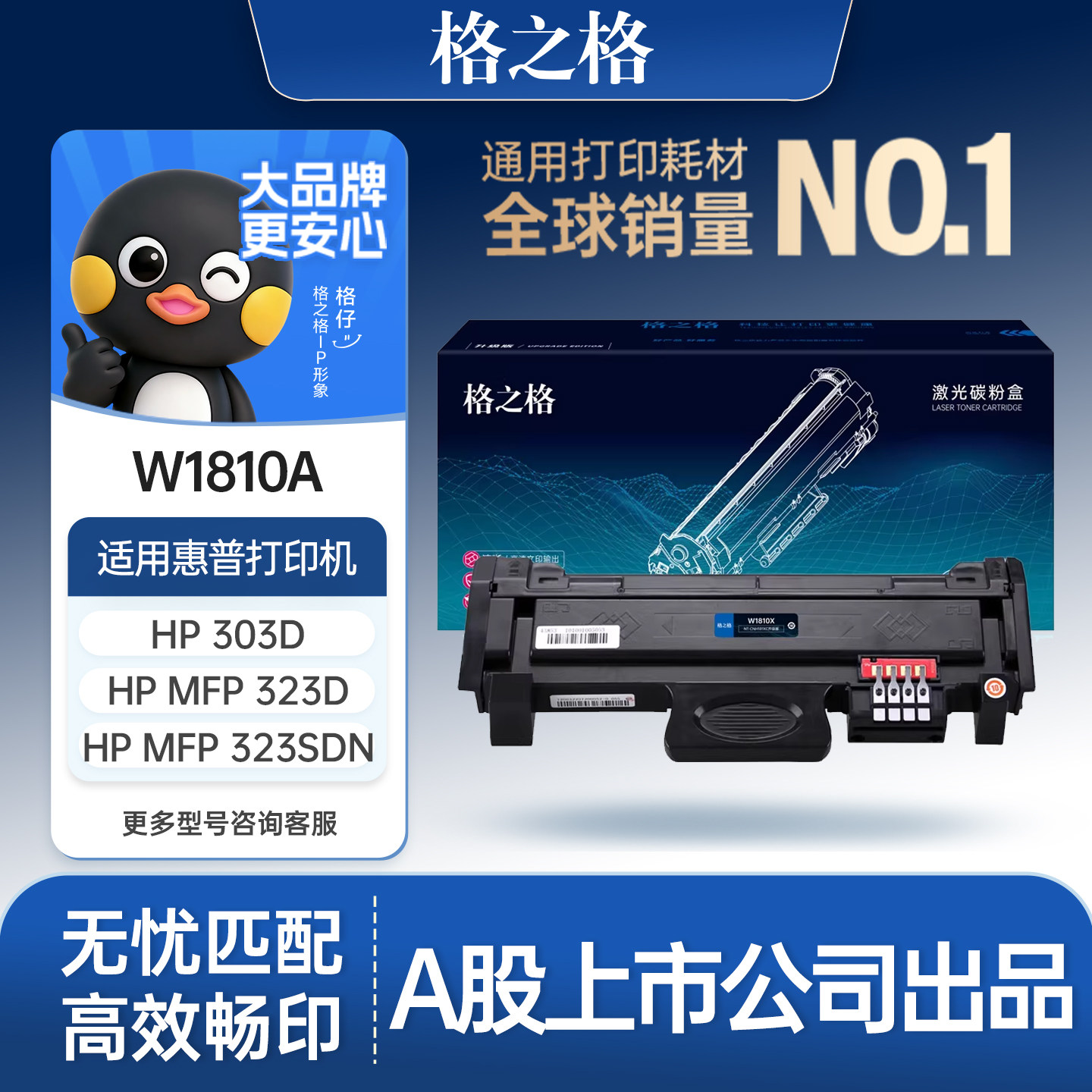 格之格W1810A粉盒适用于惠普323sdn打印机 HP Las