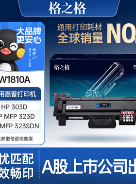 格之格W1810A粉盒适用于惠普323sdn打印机 HP Laser 323sdnw 323dnw 323d 303d 303dnw打印机 w1816a硒鼓