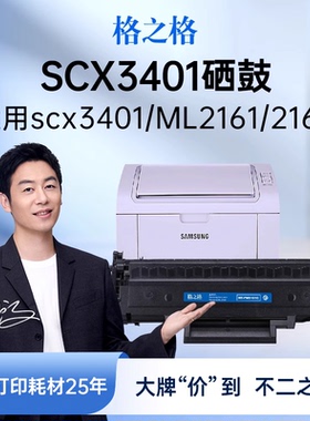 格之格适用于三星SCX-3401硒鼓NT-PNS101C墨盒3405F3400 3406HW 3407 ML2160 2161 2165 2167 SF760 761P碳粉