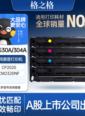 格之格适用于惠普CC530A 信创 HP 304A粉盒 CP2025硒鼓 CM2320N CM2320MFP CM2320NF MFP 惠普2025硒鼓墨盒