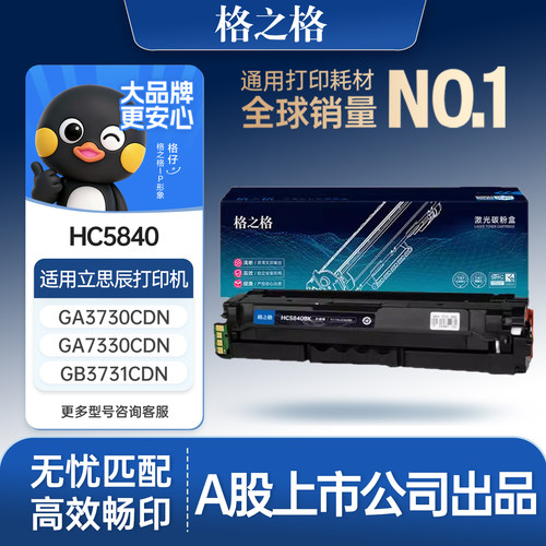 格之格适用于HC5840粉盒8000页
